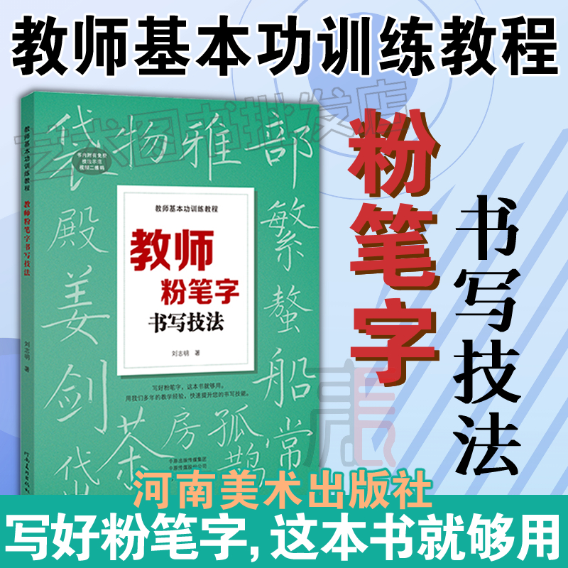 【教师粉笔字书写技法】教师基本功训练教程 中小学教师师范院校学生老师成人高中黑板报练字楷书技能大全设计 练习教师书籍粉笔字