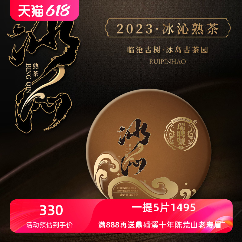 【2024新品】瑞聘号 冰沁熟茶 