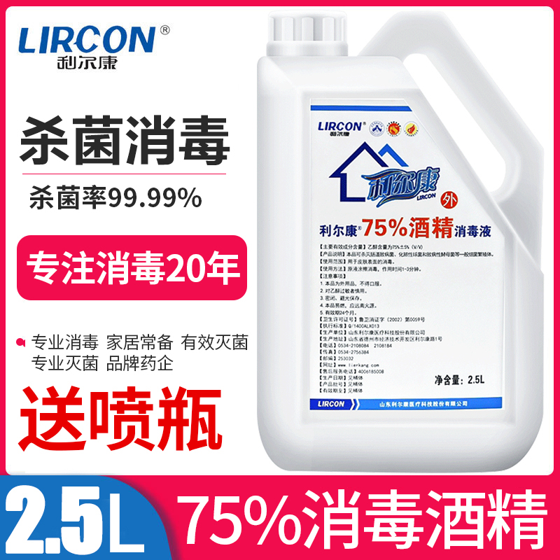 利尔康 75%家用室内消毒乙醇酒精大瓶子2500ml皮肤伤口消毒抑菌液