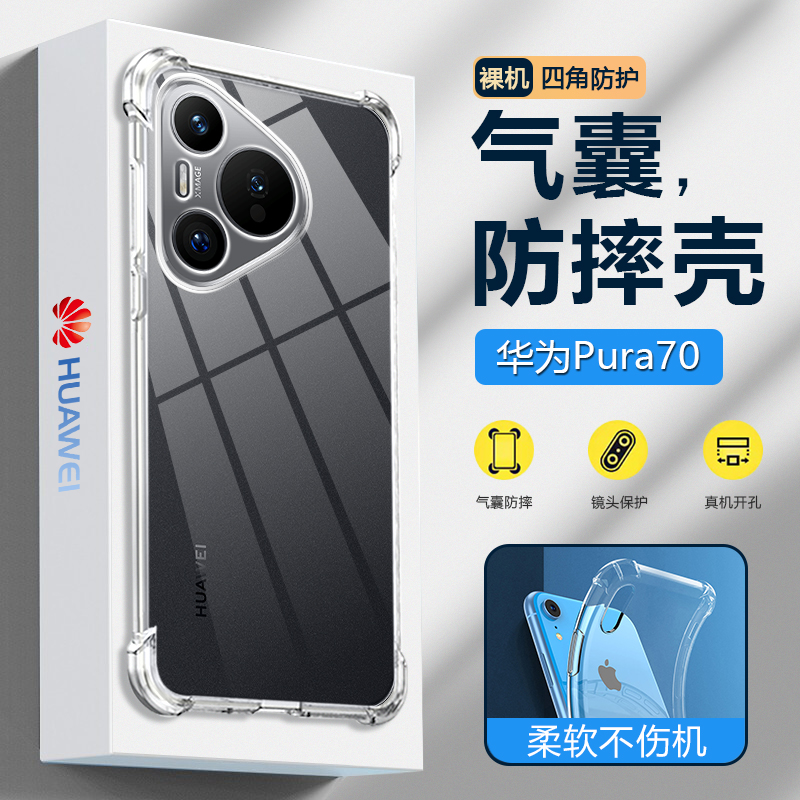 适用华为pura70手机壳防摔透明huawei Pura70Pro/+保护硅胶套PURA70Ultra全包四角气囊P70简约轻薄软壳