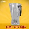 黑馬HM-767商用沙冰機家用破壁料理機配件攪拌杯上座上杯容杯 黑馬HM-767商用沙冰機家用破壁料理機配件攪拌杯上座上杯容杯