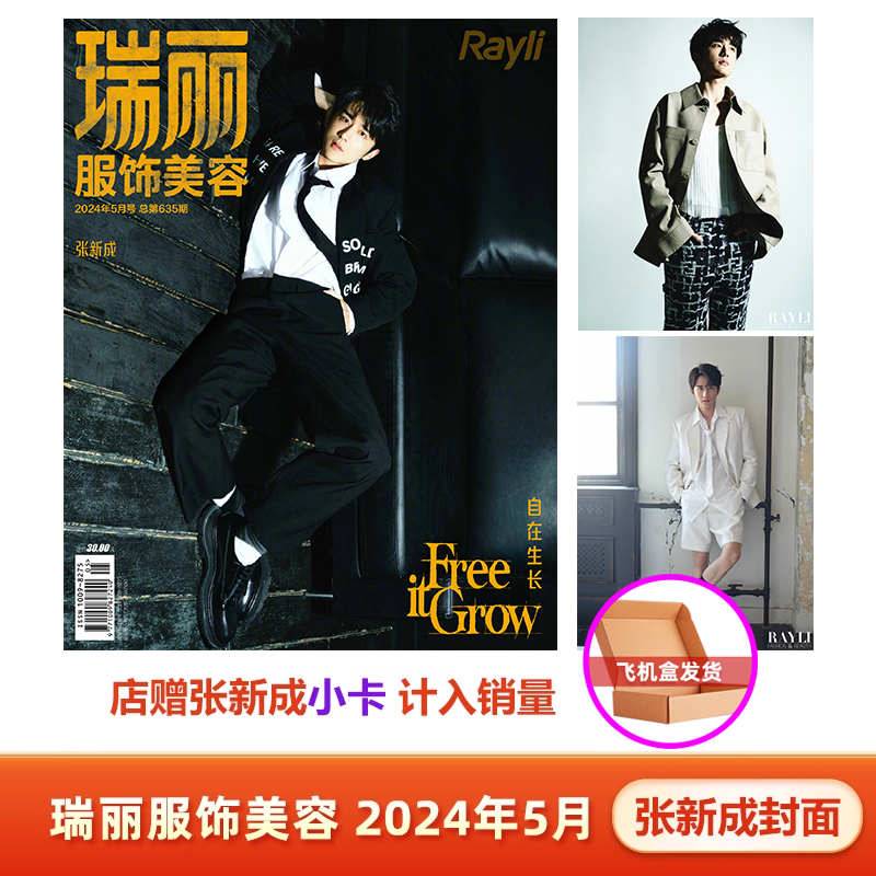 计入销量 瑞丽服饰美容杂志 2024年5月张新成/毕雯珺+店赠小卡/4月 胡一天+店赠小卡/5月林允/刘宇/江疏影/2月张天爱/高伟光封面