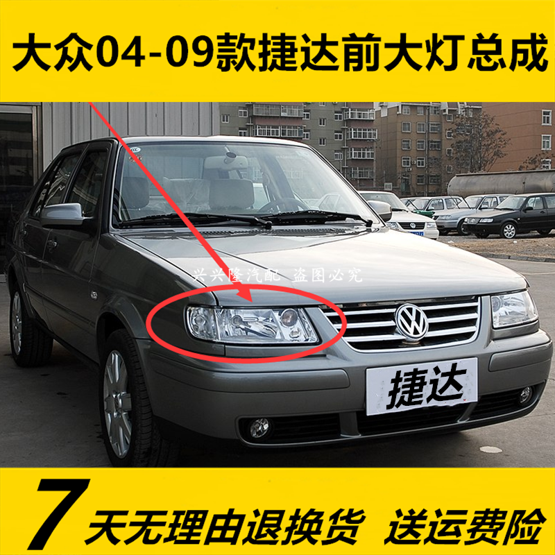 适用捷达王春天前大灯总成04款05 06 07 08 09款老捷达前照灯车灯