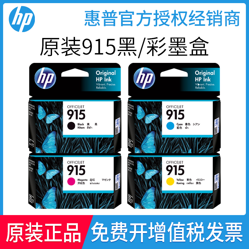 原装惠普915墨盒 HP8010 8012 8020 8022 8026打印机黑彩色墨盒XL