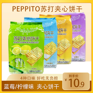 Peppito 苏打夹心饼干蓝莓柠檬芝士味380g咸味代早餐宿舍零食饼干