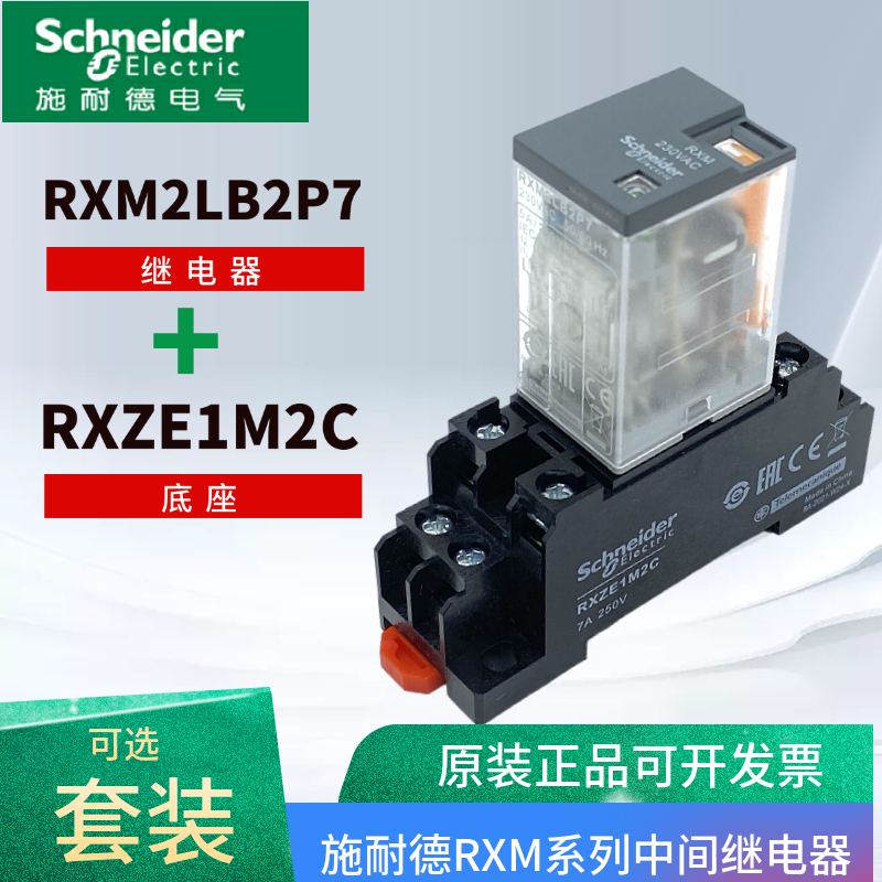 施耐德原装 中间继电器RXM2LB2BD RXM4LB2P7小型继电器24V12V220V