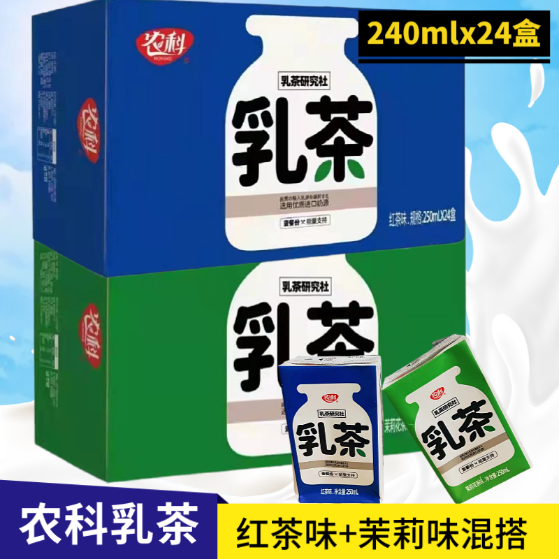 250ml*24盒装农科红茶乳茶原味奶茶全脂乳粉茉莉饮料网红饮品整箱