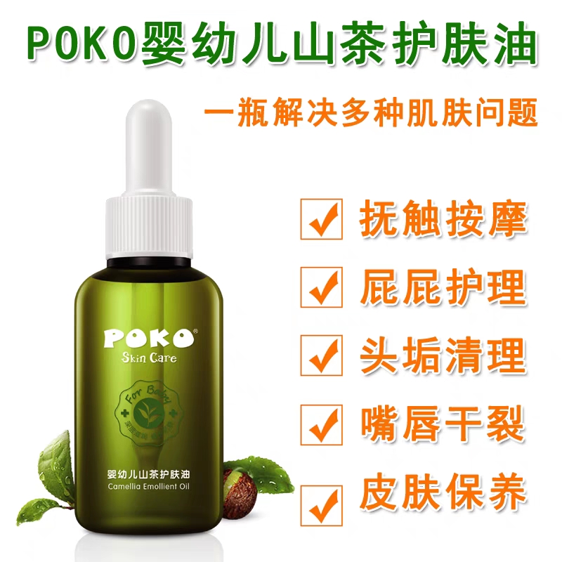 POKO婴儿抚触按摩 宝宝山茶护肤油100ml 新生儿护理 去头垢护臀