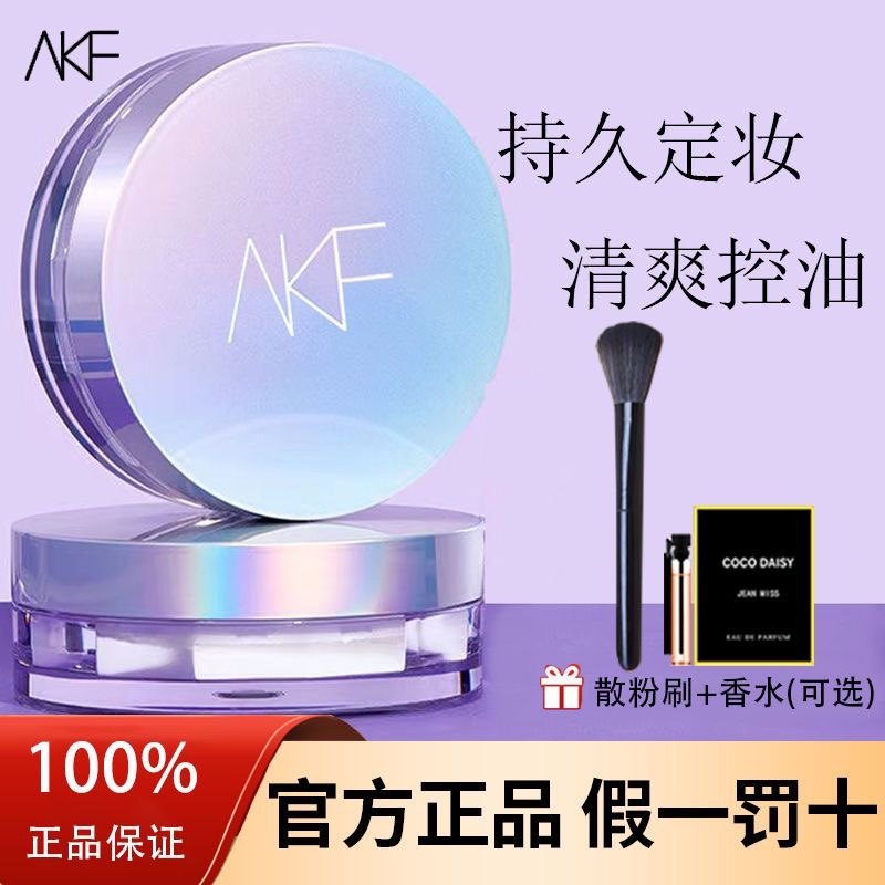 akf散粉定妆粉控油持久不脱妆24小时防水防汗不卡粉打牌正品新款