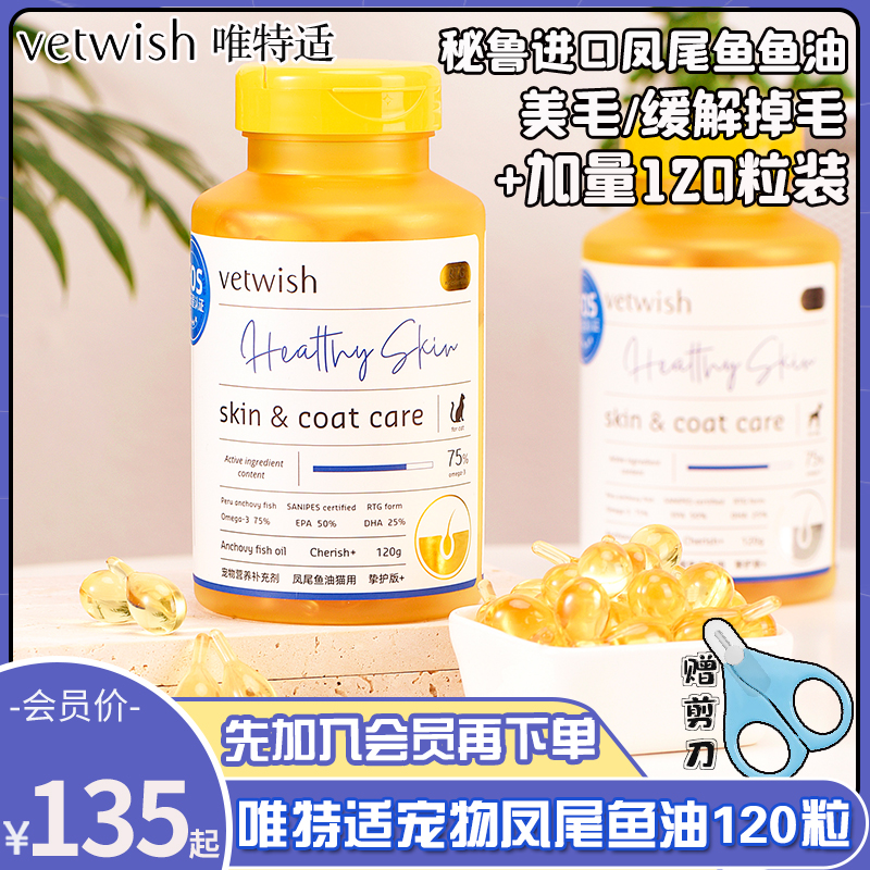 vetwish唯特适宠物狗狗鱼油猫