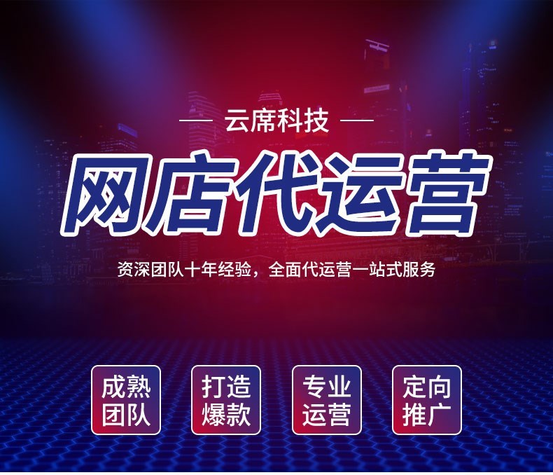 淘宝代运营新开店铺整店托管