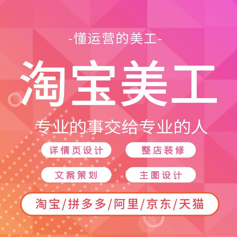宝贝详情页设计淘宝天猫1688代运营网店装修制作主图首页海报美工