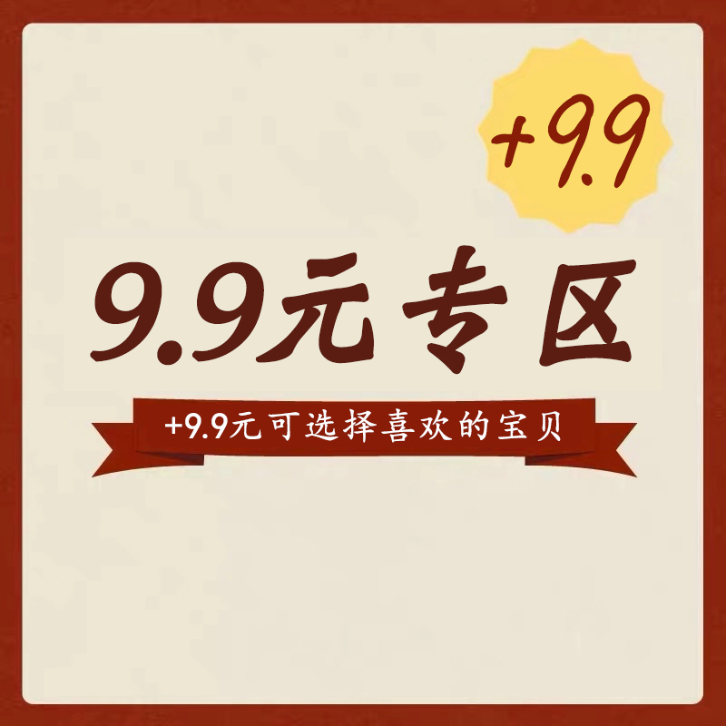 换购 9.9元 单拍不发 与包邮产品一起发货|ruв категории подгузник/шампунь/вскармливать/тележка кроватью, ванна для ухода за кожей ребенка, лосьон - от Buy2taobao.com для оказания профессиональной услуги покупки агента Taobao