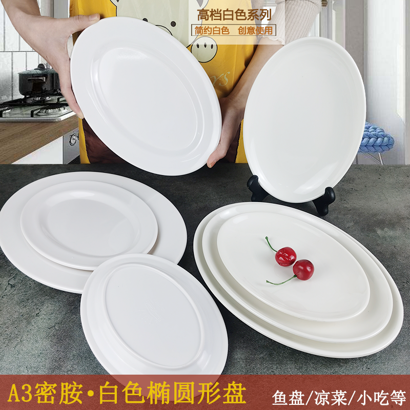 白色椭圆形密胺盘子商用饭店炒菜盘长方形肠粉盘塑料鱼盘仿瓷餐具