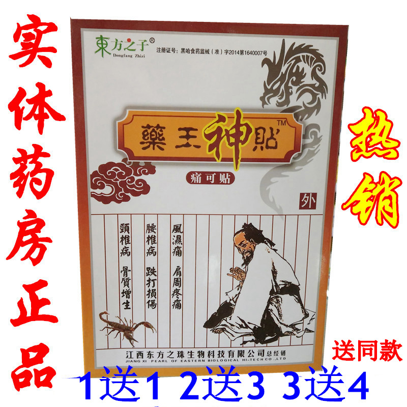 热销药王_包邮 正品 东方之子药王神贴 1送1 送同款优惠券