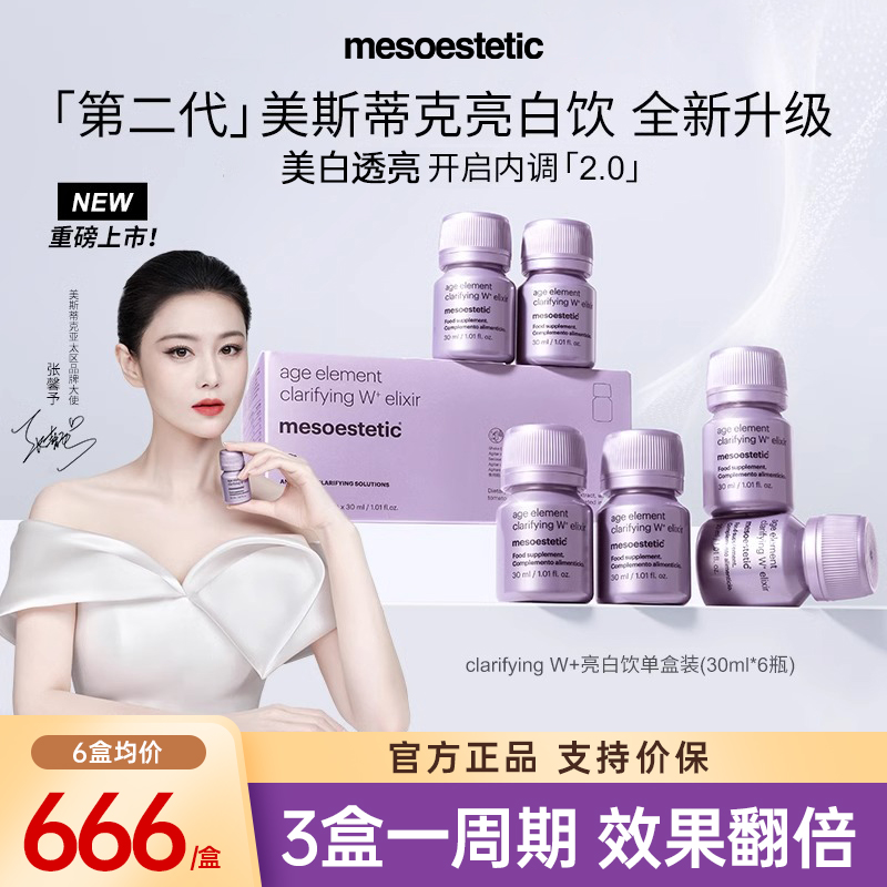 第二代mesoestetic美斯蒂