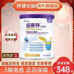 纽康特太益加深度水解乳清蛋白配方粉含乳糖400g 1-10岁婴儿奶粉