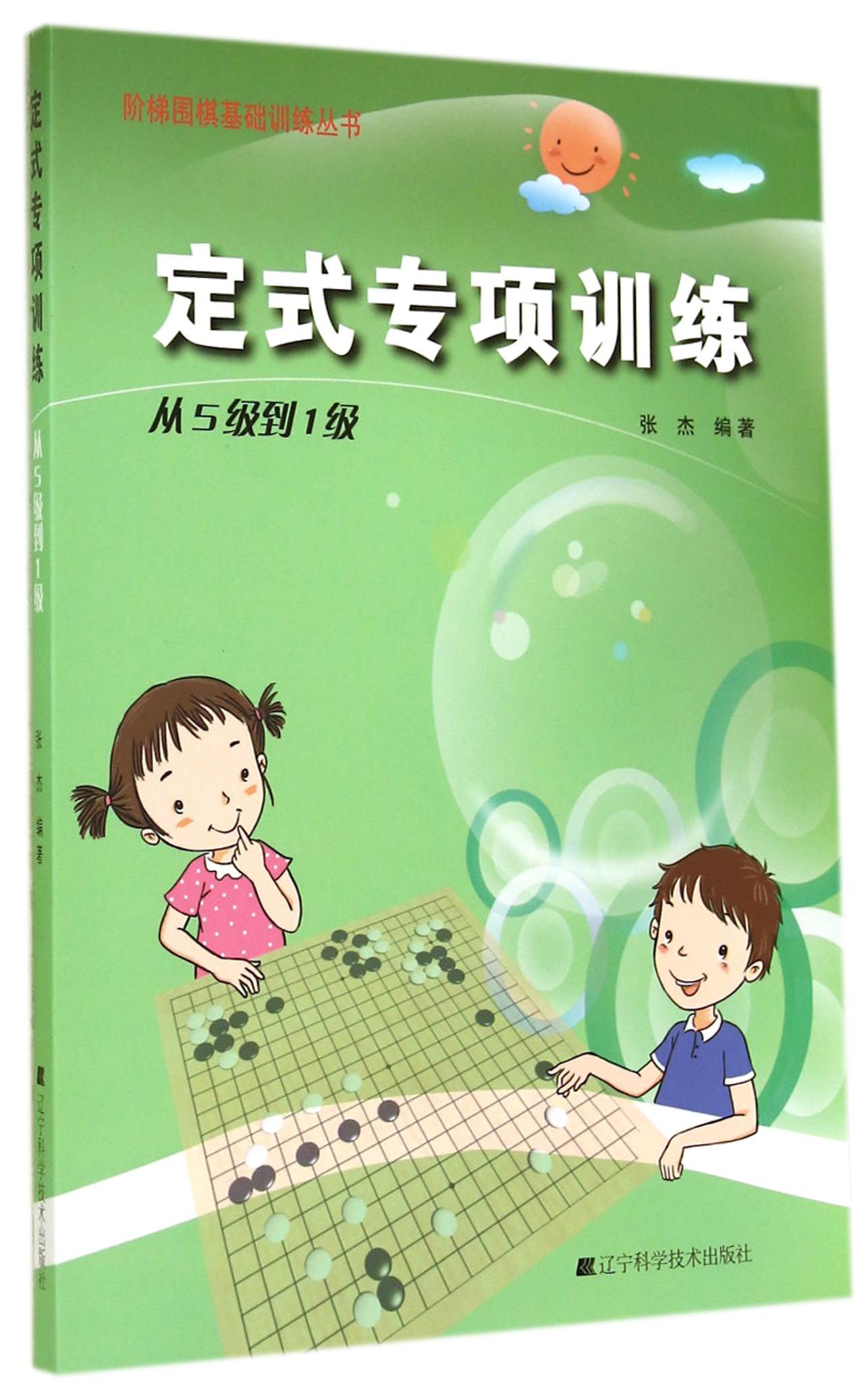 【现货】定式专项训练(从5级到1级)/阶梯围棋基础训练丛书张杰97875381872辽宁科技体育运动(新)