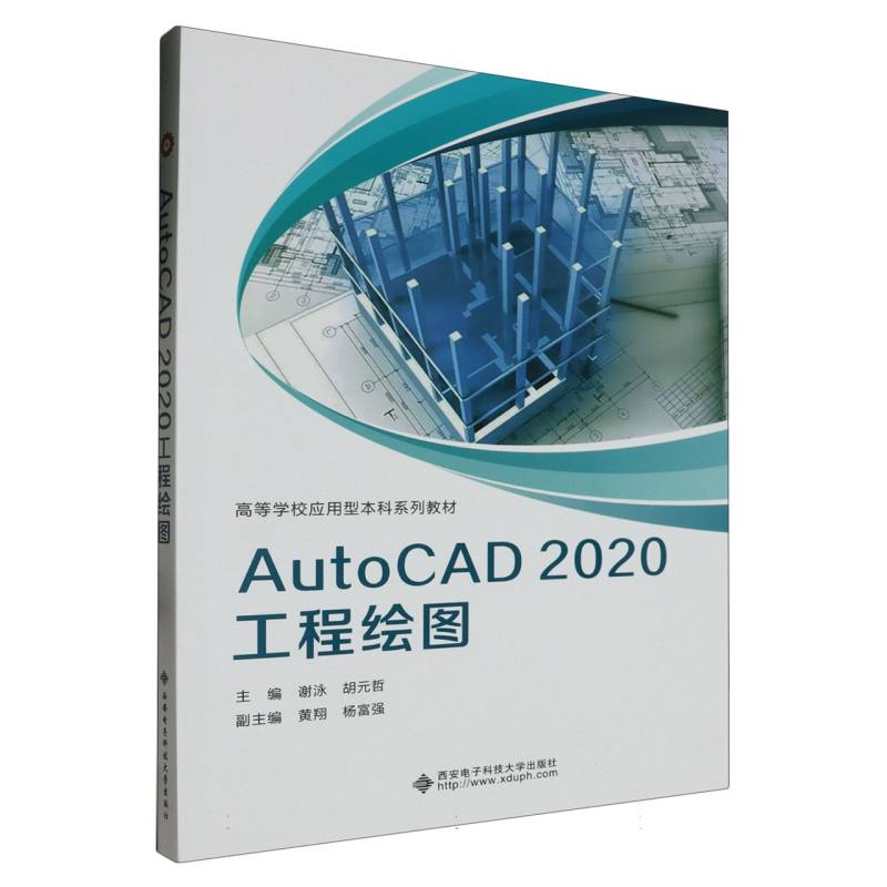 【现货】AutoCAD2020工程绘图编者:谢泳//胡元哲|责编:阎彬9787560669861西安电子科大/教材//教材/大学教材