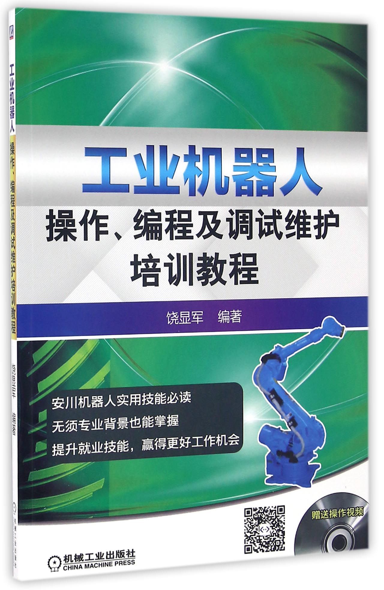 【现货】工业机器人操作编程及调试维护培训教程(附光盘)编者:饶显军9787111547334机械工业计算机/网络/计算机控制与工智能