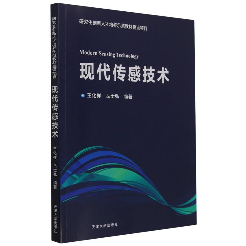 【现货】现代传感技术编者:王化祥//岳士弘|责编:赵淑梅9787561873885天津大学/教材//教材/大学教材