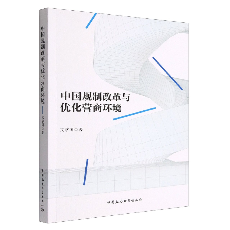 【现货】中国规制改革与优化营商环境文学国|责编:张林9787522708836中国社科经济/贸易政策