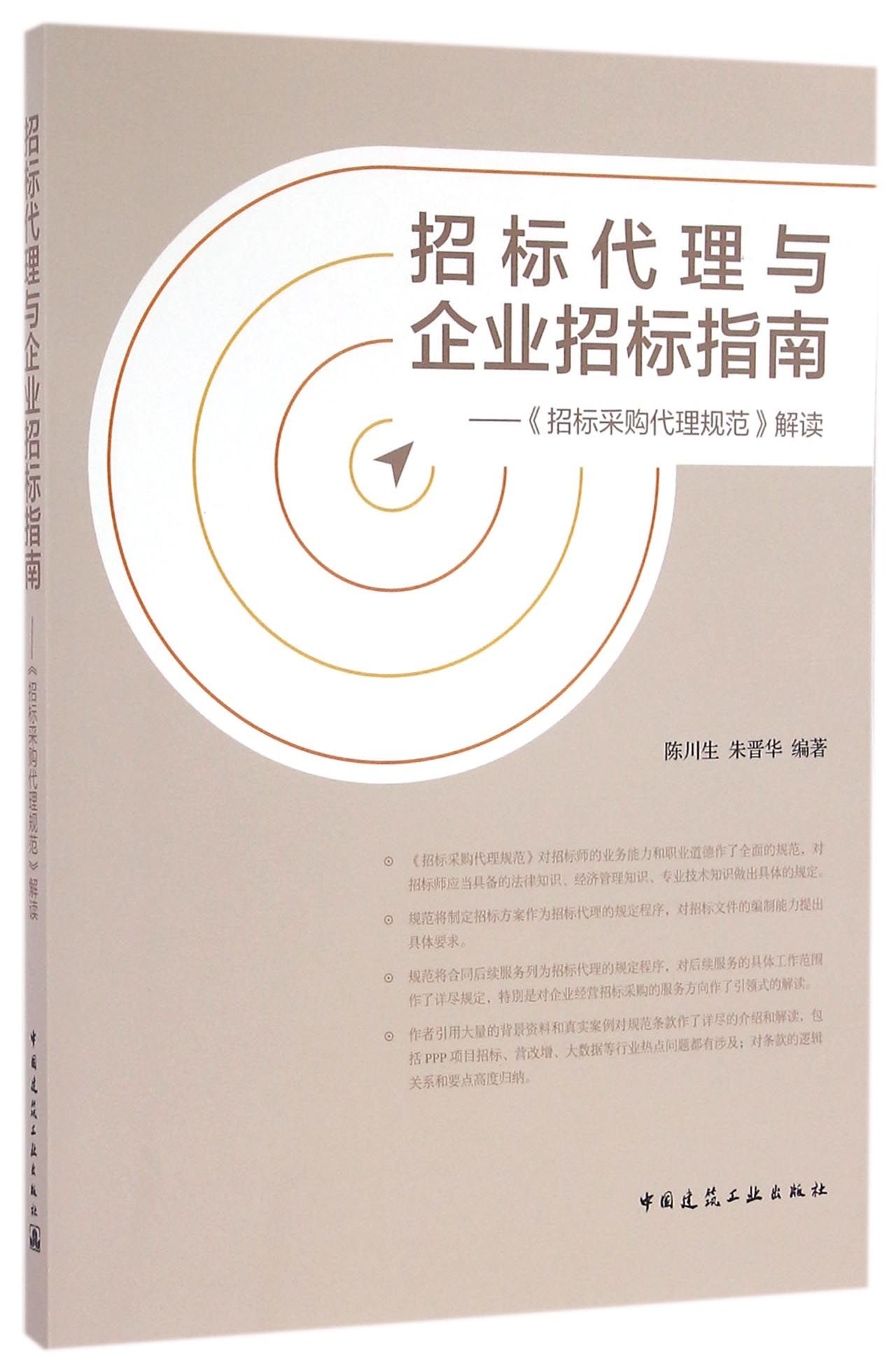 【现货】招标代理与企业招标指南--招标采购代理规范解读编者:陈川生//朱晋华9787112195763中国建筑工业