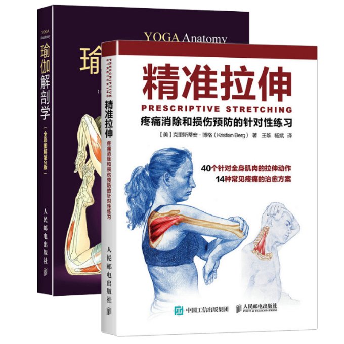 【现货】精准拉伸(疼痛消除和损伤预防的针对练习)+瑜伽解剖学(全彩图解第2版)（共2册）(美)克里斯蒂安·博格|译者:王雄//杨斌