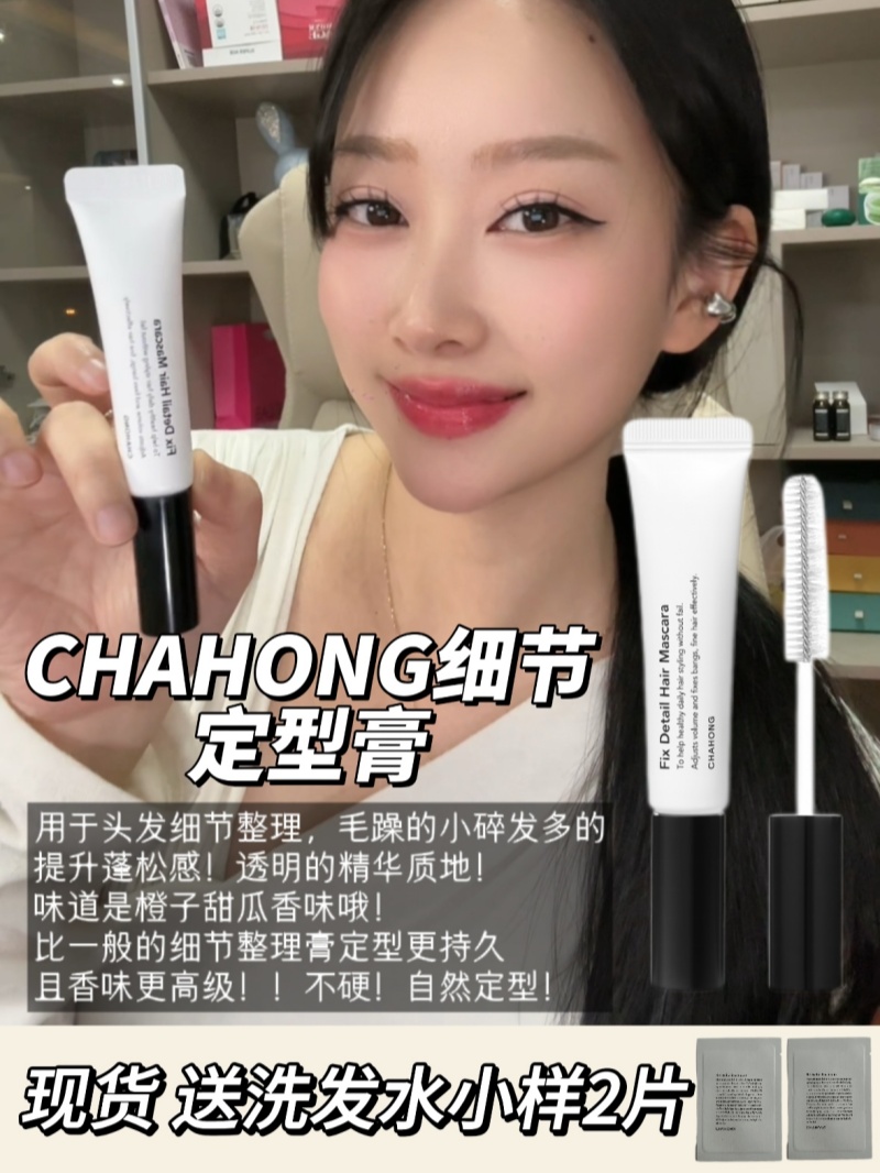 韩国chahong车红细节定型膏detail mascara整理碎发胎毛刘海定型
