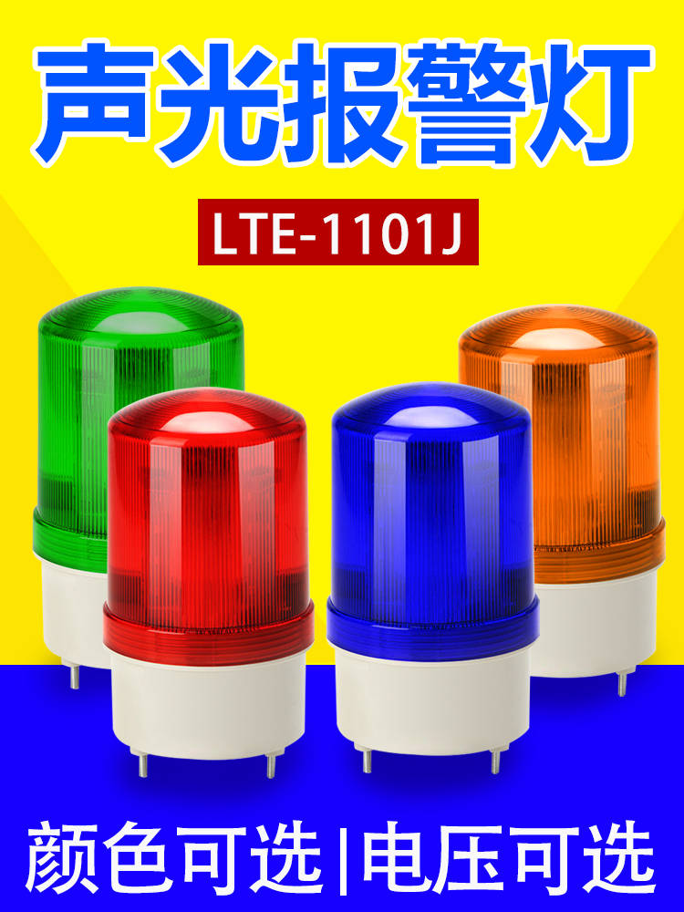 LTE-1101旋转警示灯led爆闪警报灯声光报警灯12V信号警示灯