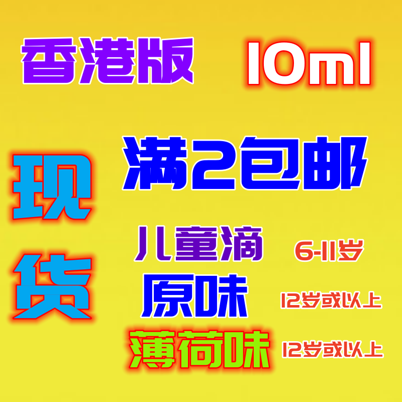 深圳现货香港版 安鼻通鼻灵儿童滴 成人原味薄荷味10ml满2包邮