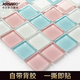 KASARO粉色马赛克彩色瓷砖水晶玻璃卫生间浴室墙贴电视背景墙自粘