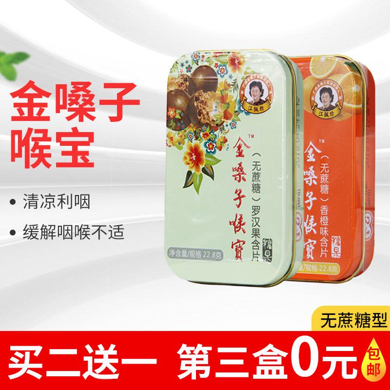 润喉含片金嗓子_广西金嗓子喉宝无蔗糖润喉铁盒罗汉果含片化痰清新