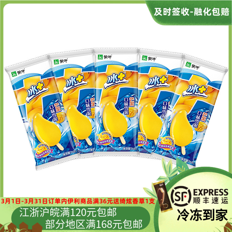 雪糕批发蒙牛_徽旺冷饮冰激凌蒙牛冰 芒果冰淇淋冰加芒果雪泥口味雪糕