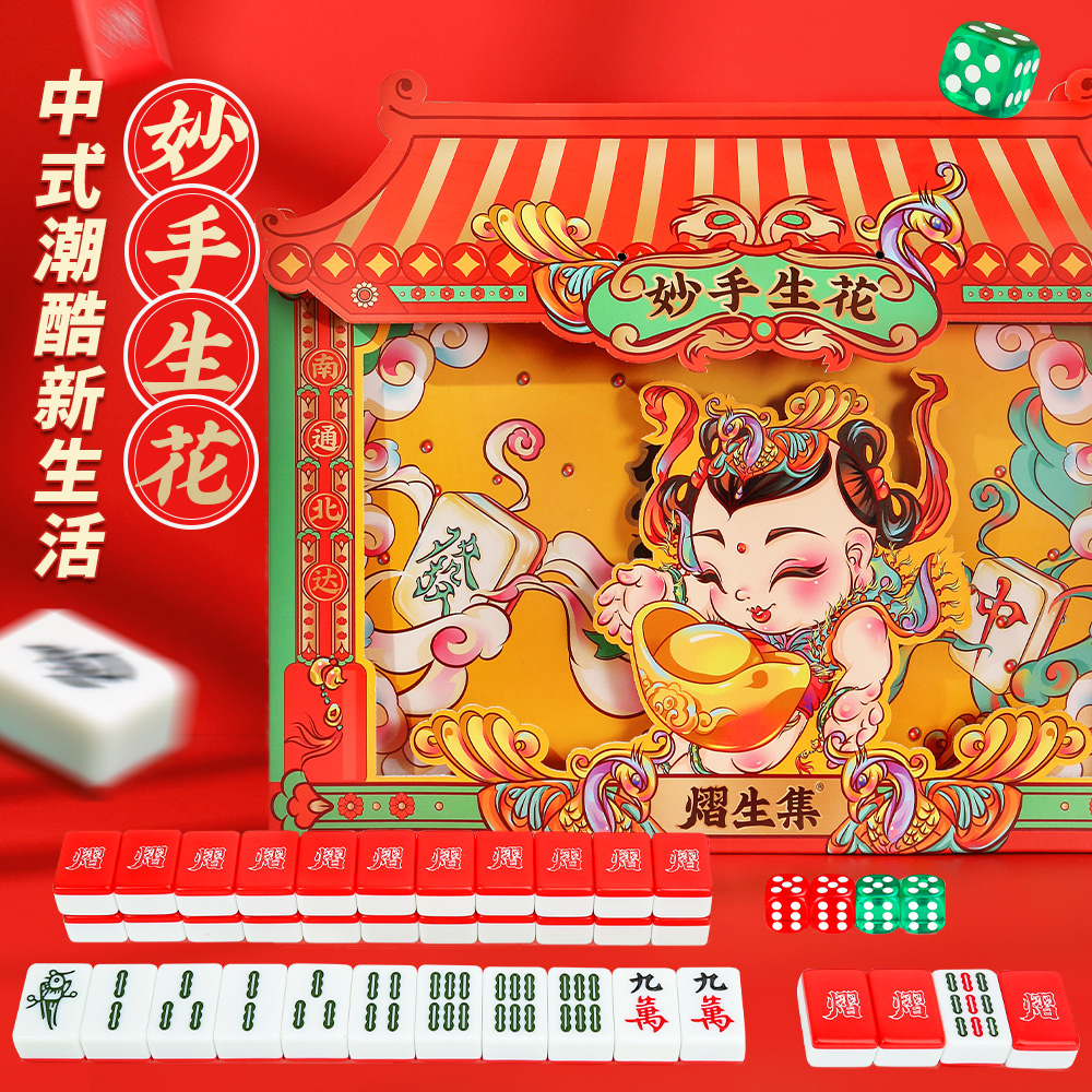 豫游纪x熠生集妙手生花创意礼盒娱乐新中式潮酷中国风麻将