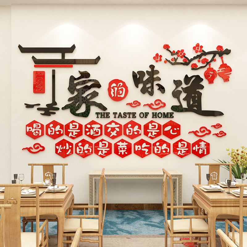 饭店墙壁面装饰品网红快餐饮小吃火锅馆农家乐家的味道背景贴纸画