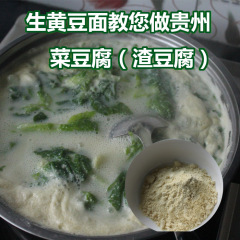 三斤包邮贵州特产生黄豆粉黄豆面500g 生豆面 菜豆腐渣豆腐做豆浆