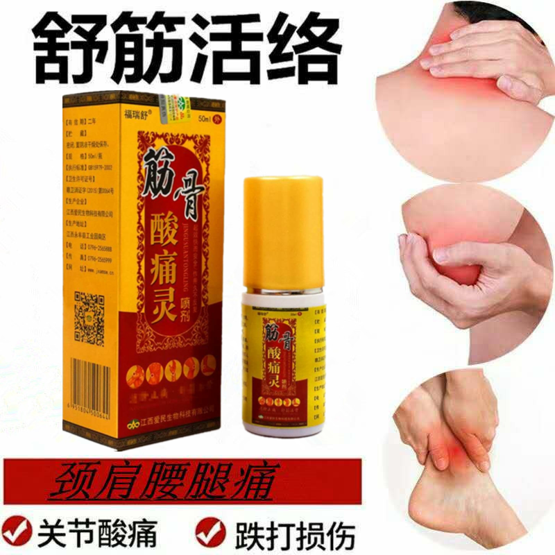 筋骨酸痛灵喷剂颈肩腰腿痛跌打损伤舒筋活络风湿关节骨疼正品包邮