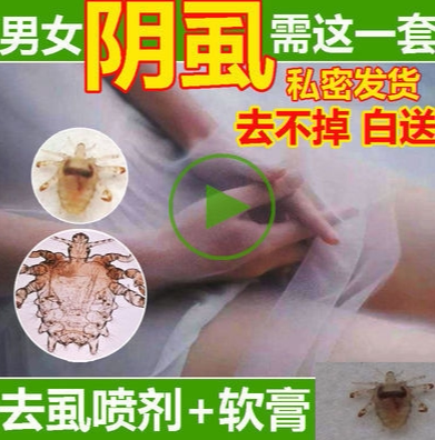 阴虱女喷剂男药家必得治蚤通济挤堂虱疥虫通同济堂净虱无踪克虱露