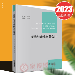 2023新 商法与企业财务会计 冯兴俊商法学教学指导民商法经济法领域法科生学习用书会计金融专业学习用书 法律出版社9787519779207