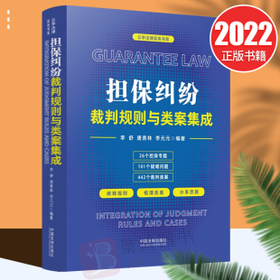 2022新品 担保纠纷裁判规则与类案集成 李舒唐青林李元元云亭法律实务书系担保法实务案例裁判要旨中国法制出版社9787521624496