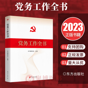 2023年党务工作全书 党组织党支部书记党员学习培训实用手册 新编基层党务工作者一本通 党建书籍人民东方出版社9787506098939