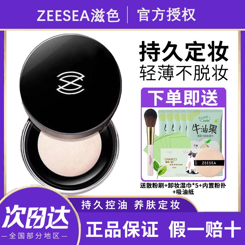 ZEESEA滋色散粉定妆粉蜜粉持久控油遮瑕防水正品保湿晚安粉定妆