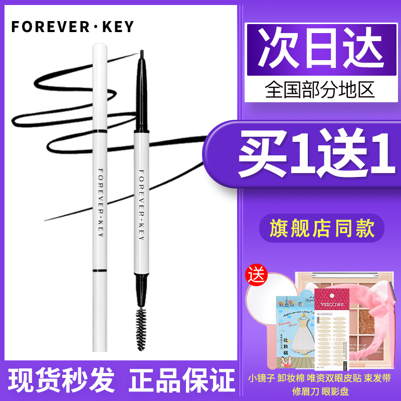 Foreverkey极细眉笔细致立体防水防汗持妆不脱色野生眉女自然正品