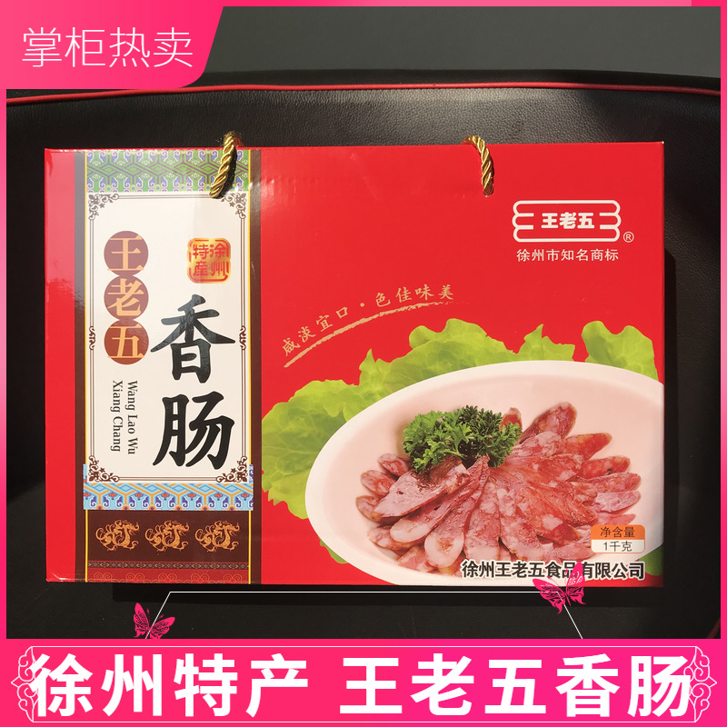 徐州睢宁特产礼盒 正宗王集王老五香肠 真空包装食品开袋即食包邮