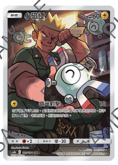 圣城 宝可梦 ptcg 繁体中文 第四弹 小磁怪 马志士 电系 chr