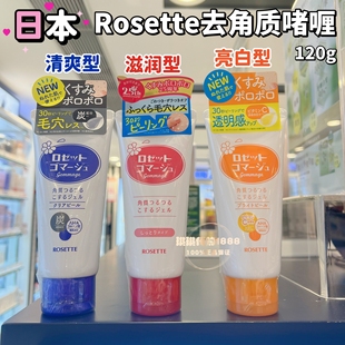 日本Cosme大赏 Rosette/露姬婷面部去角质死皮凝胶啫喱120g两款