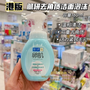 澳门购 正品日本Hada Labo/肌研卵肌去角质洁面泡沫160ml洗面奶