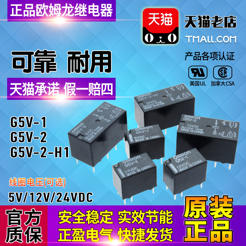 正品欧姆龙OMRON小型继电器G5V-1 G5V-2 G5V-2-H1 DC5V-12V-24VDC