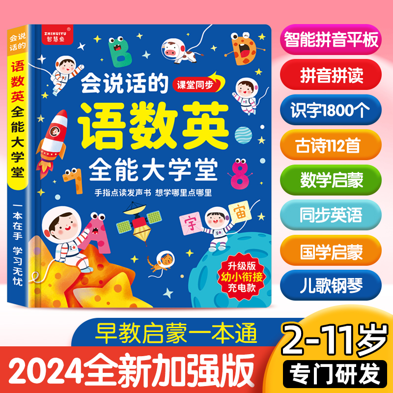 会说话的有声早教书幼小衔接语数英拼